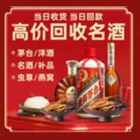 乌兰察布察哈尔右中烟酒回收:茅台酒,酒瓶,洋酒,名酒,冬虫夏草,老酒,乌兰察布察哈尔右中跃国烟酒经营部