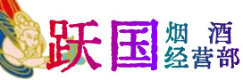 乌兰察布察哈尔右中烟酒回收:茅台酒,酒瓶,洋酒,名酒,冬虫夏草,老酒,乌兰察布察哈尔右中跃国烟酒经营部