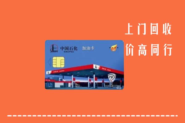 高价求购：乌兰察布察哈尔右中回收加油卡